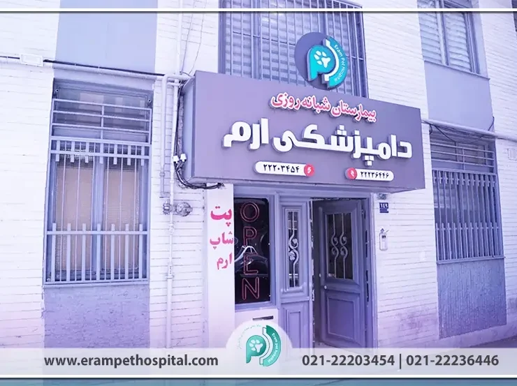 معرفی بیمارستان دامپزشکی ارم